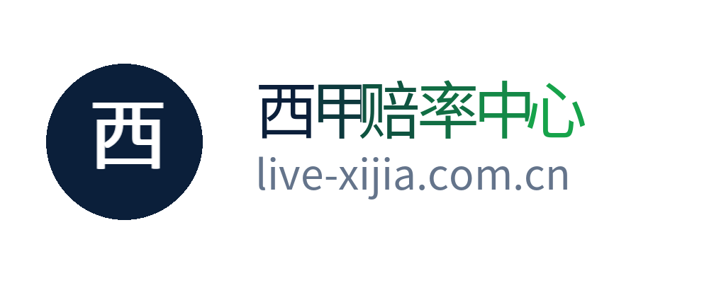 西甲赔率中心